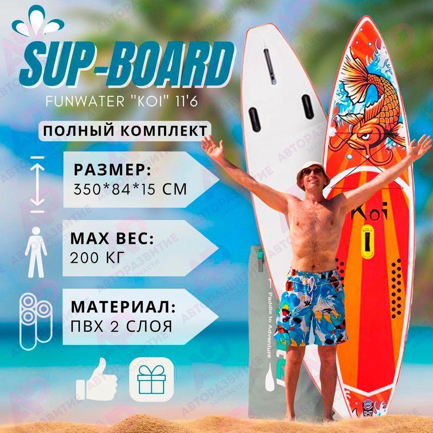 SUP board FUNWATER KOI 11,6 надувной для серфинга с веслом / Cап борд с полным комплектом 350x84х15 см