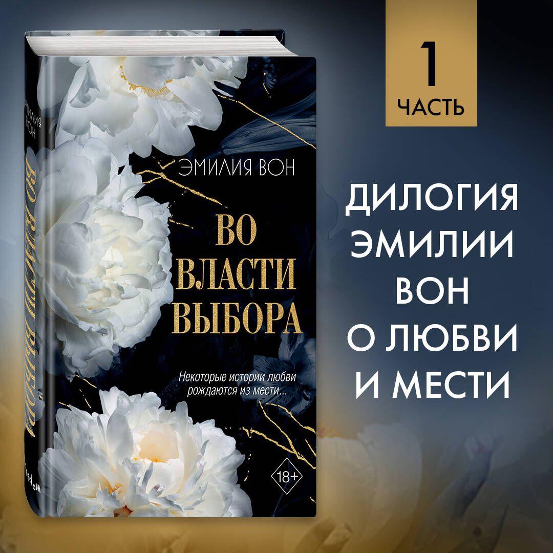 Во власти выбора (#1) | Вон Эмилия