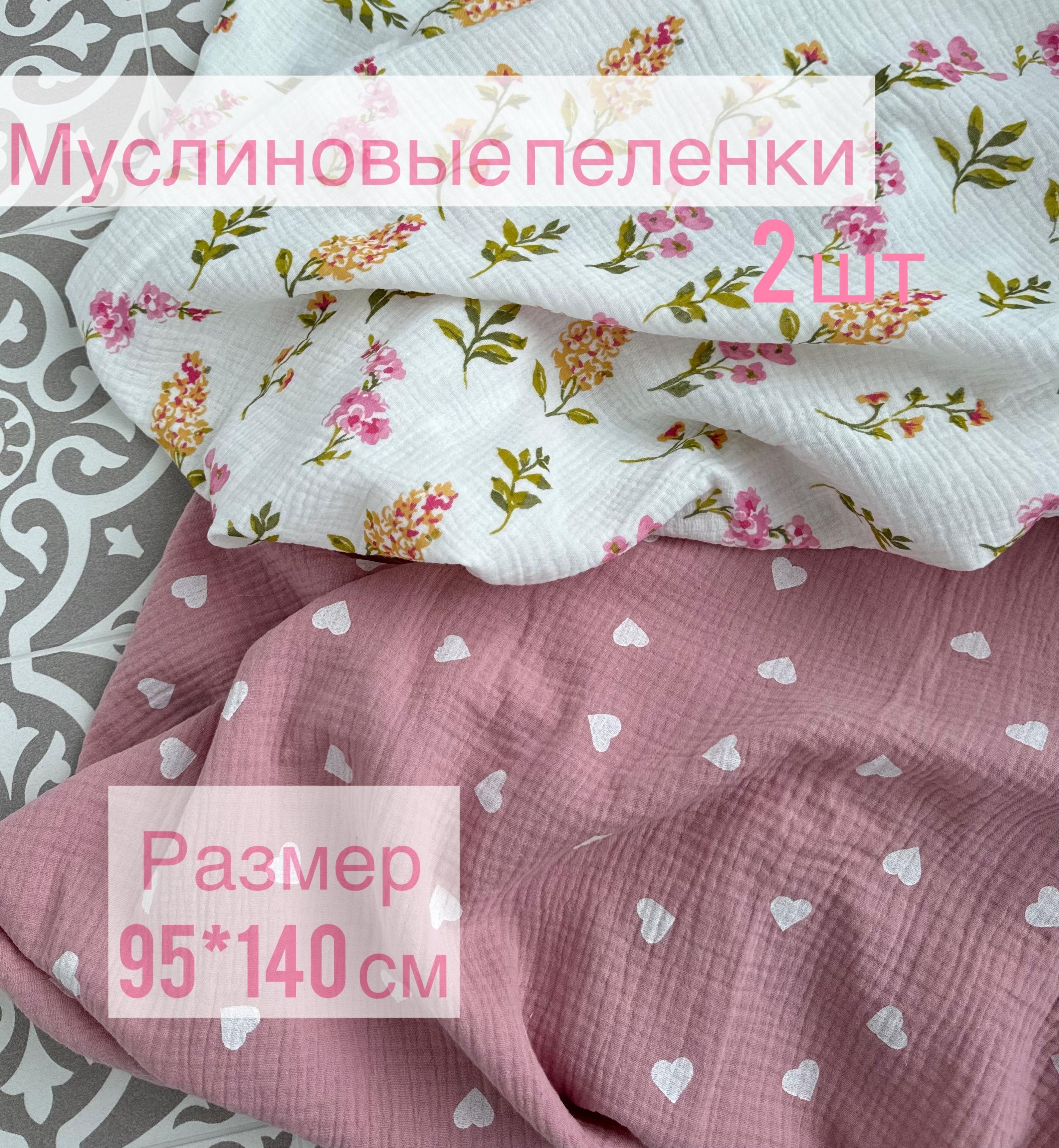 Пеленка текстильная 95 х 135 см, Муслин, 2 шт Малышам