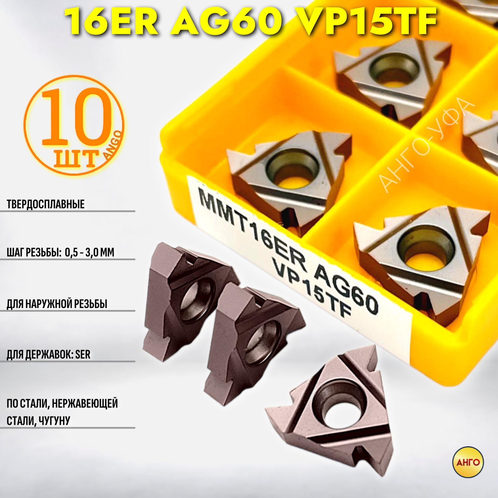 16ER AG60 VP15TF пластина резьбовая твердосплавная / 10 штук / Угол 60 градусов. ANGO-UFA