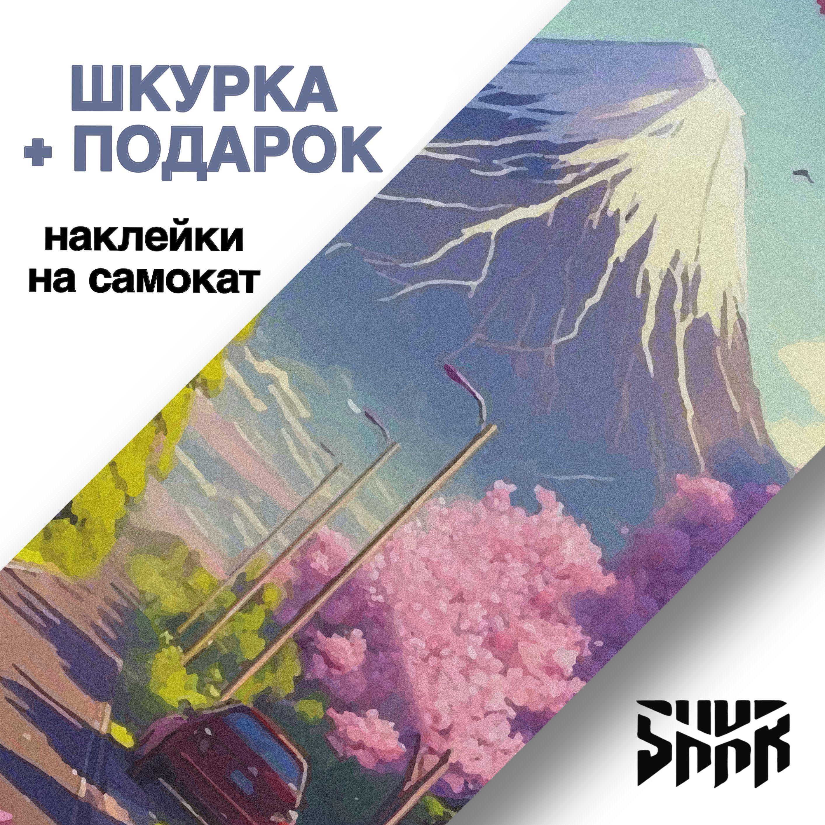 Шкурка для трюкового самоката Shkura prod Japan