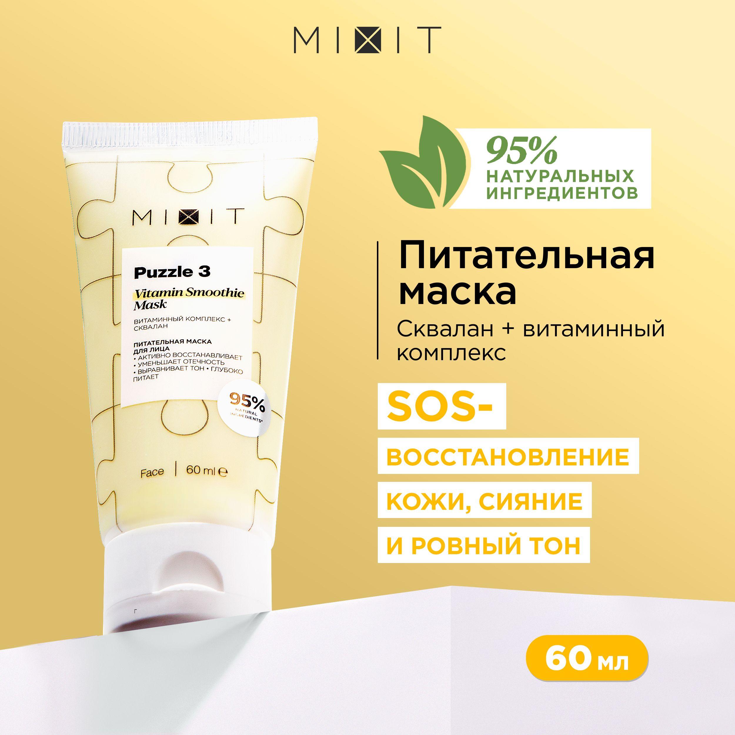 MIXIT Маска для лица питательная восстанавливающая с гиалуроновой кислотой, витаминами и экстрактом шиповника MASK PUZZLE, 60 мл