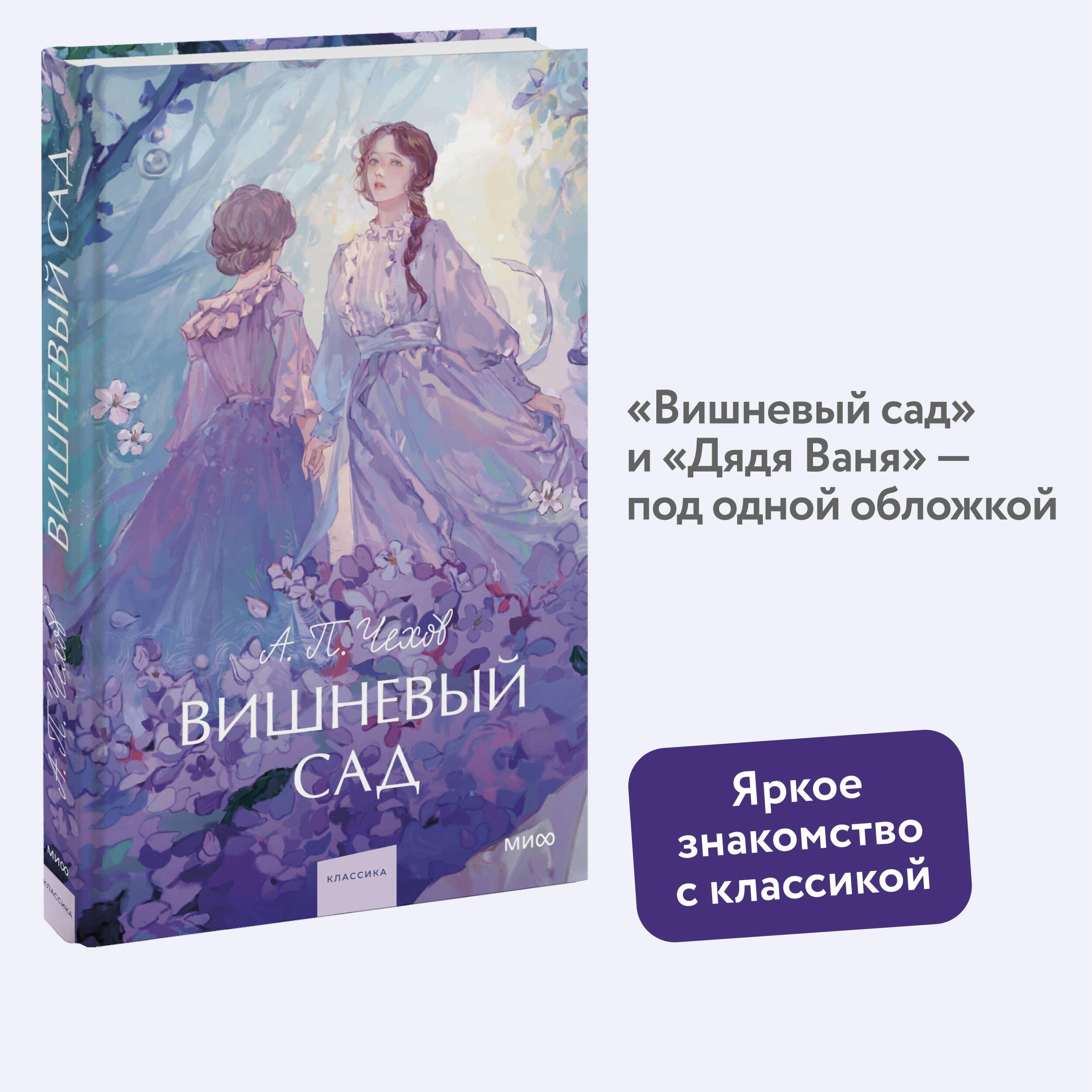 Вишневый сад. Вечные истории. Young Adult | Чехов Антон Павлович