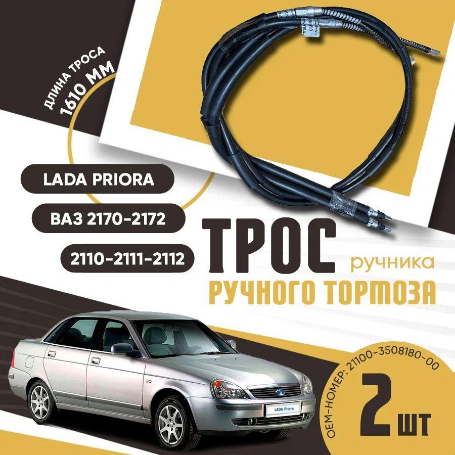 Трос ручного тормоза (ручника) ВАЗ 2170-71-72, 2110-2111-2112 (2 штуки) - арт. 21100350818000