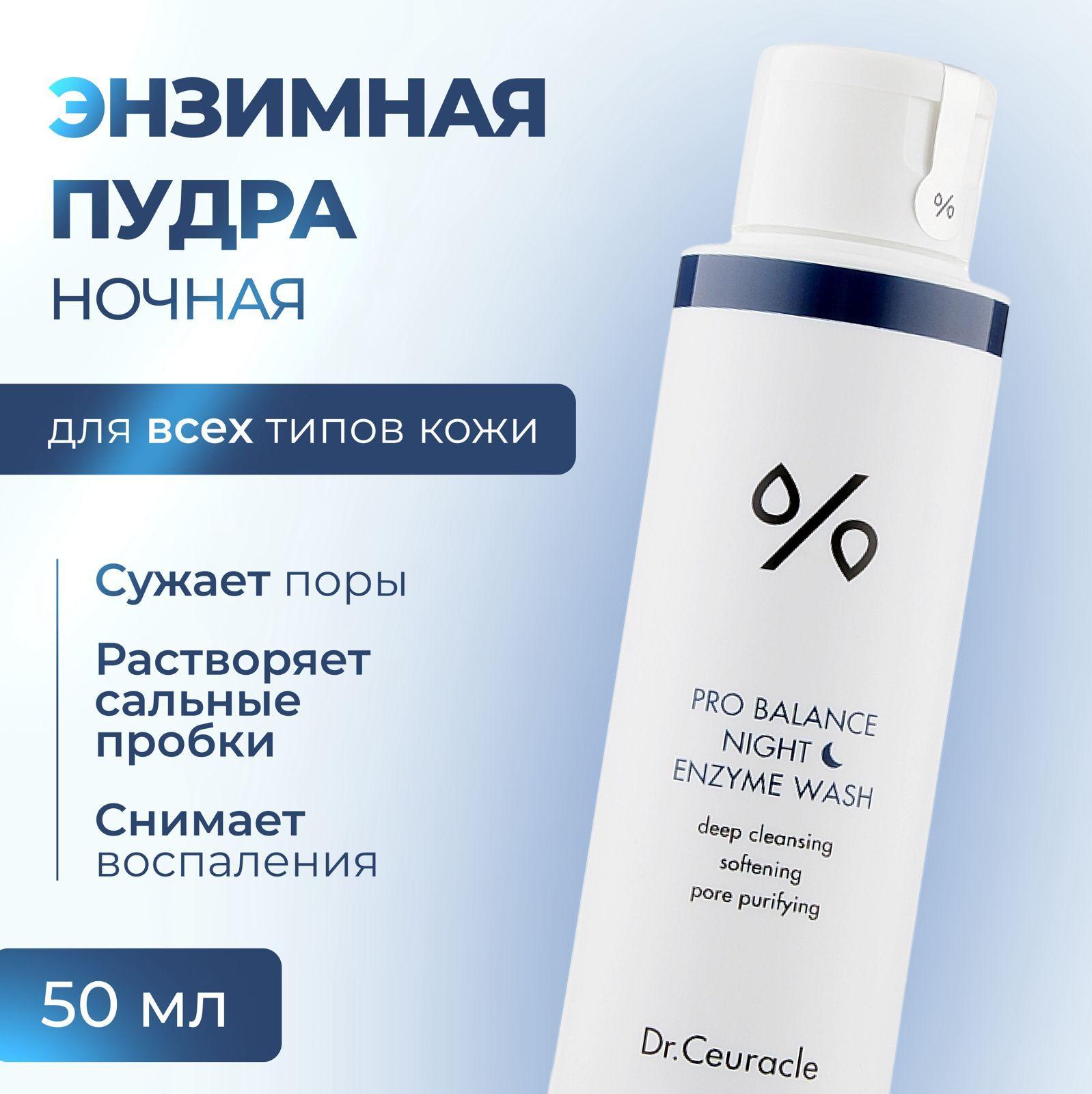 Dr.Ceuracle Энзимная пудра PRO-BALANCE NIGHT ENZYME WASH