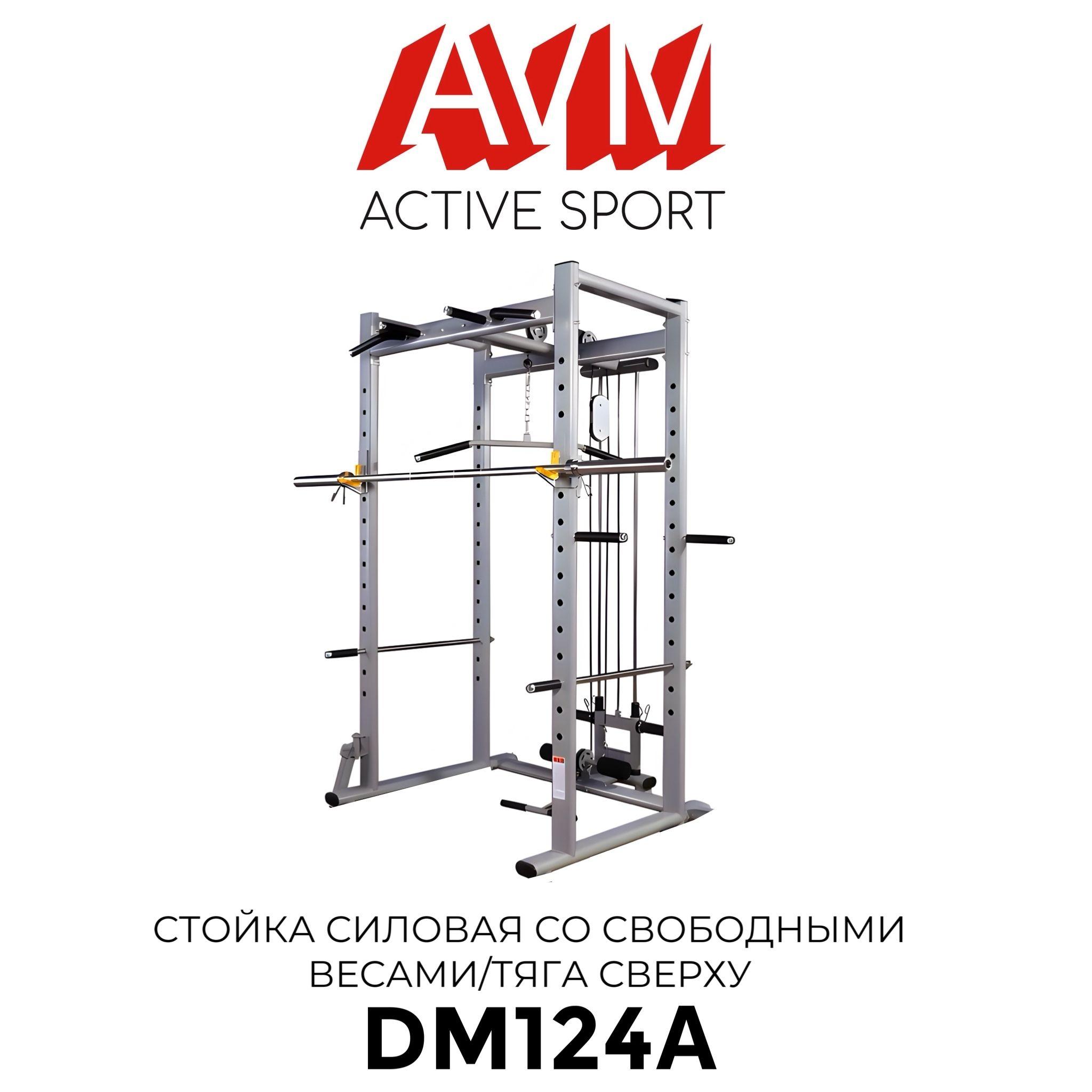 Профессиональная силовая стойка со свободными весами/Тяга сверху AVM DM124A