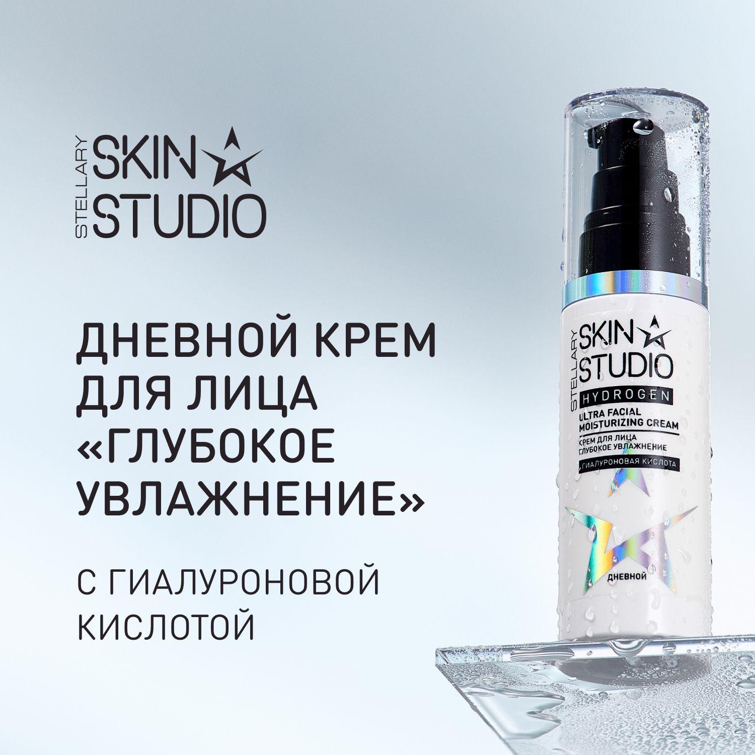 Hydrogen Дневной крем для лица "Глубокое увлажнение" Stellary Skin Studio Ultra Facial Moisturizing Everyday Cream, 50 мл