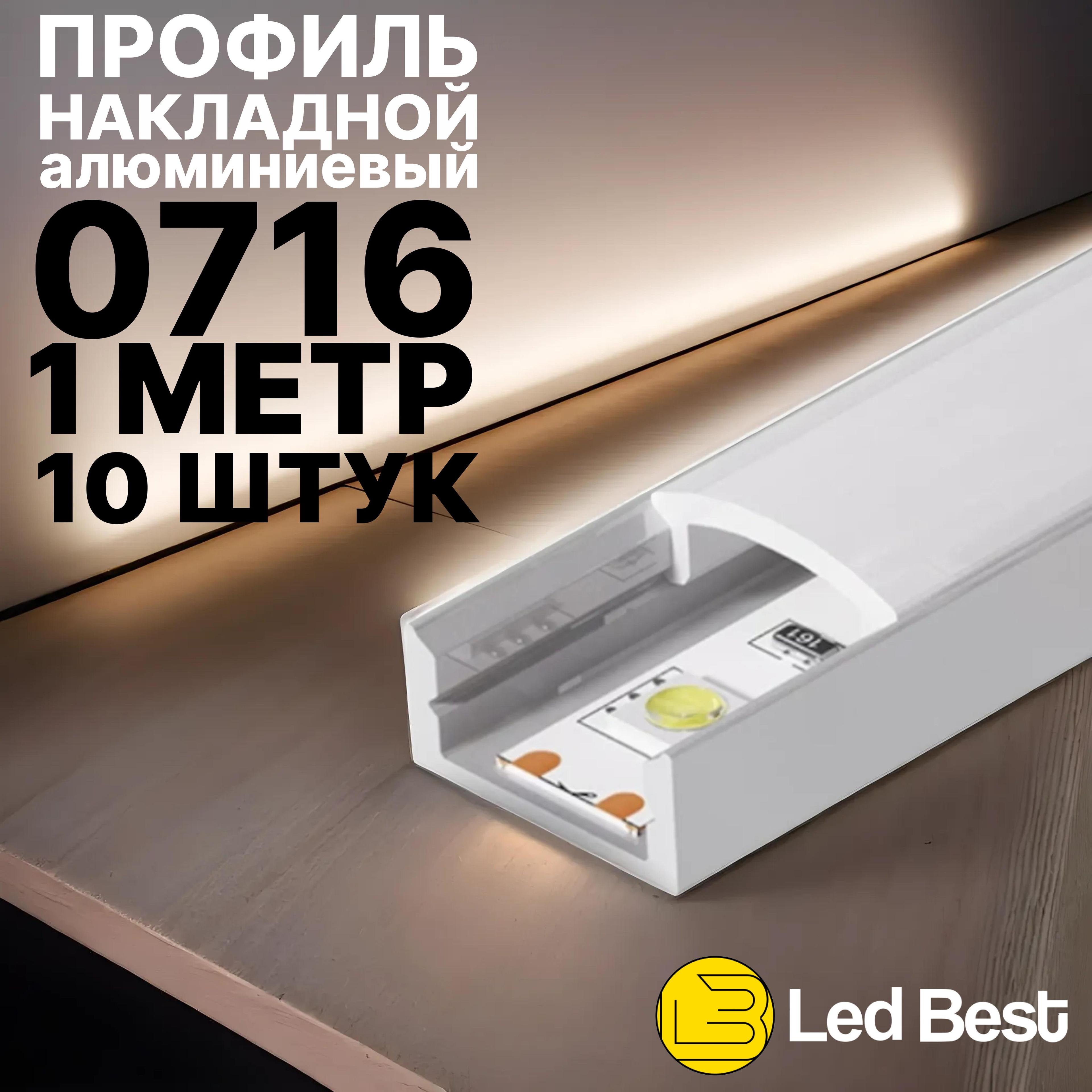 Профиль для светодиодной ленты однорядной Led Best 07-16 накладной, анодированный алюминий, 1 м., 10 шт