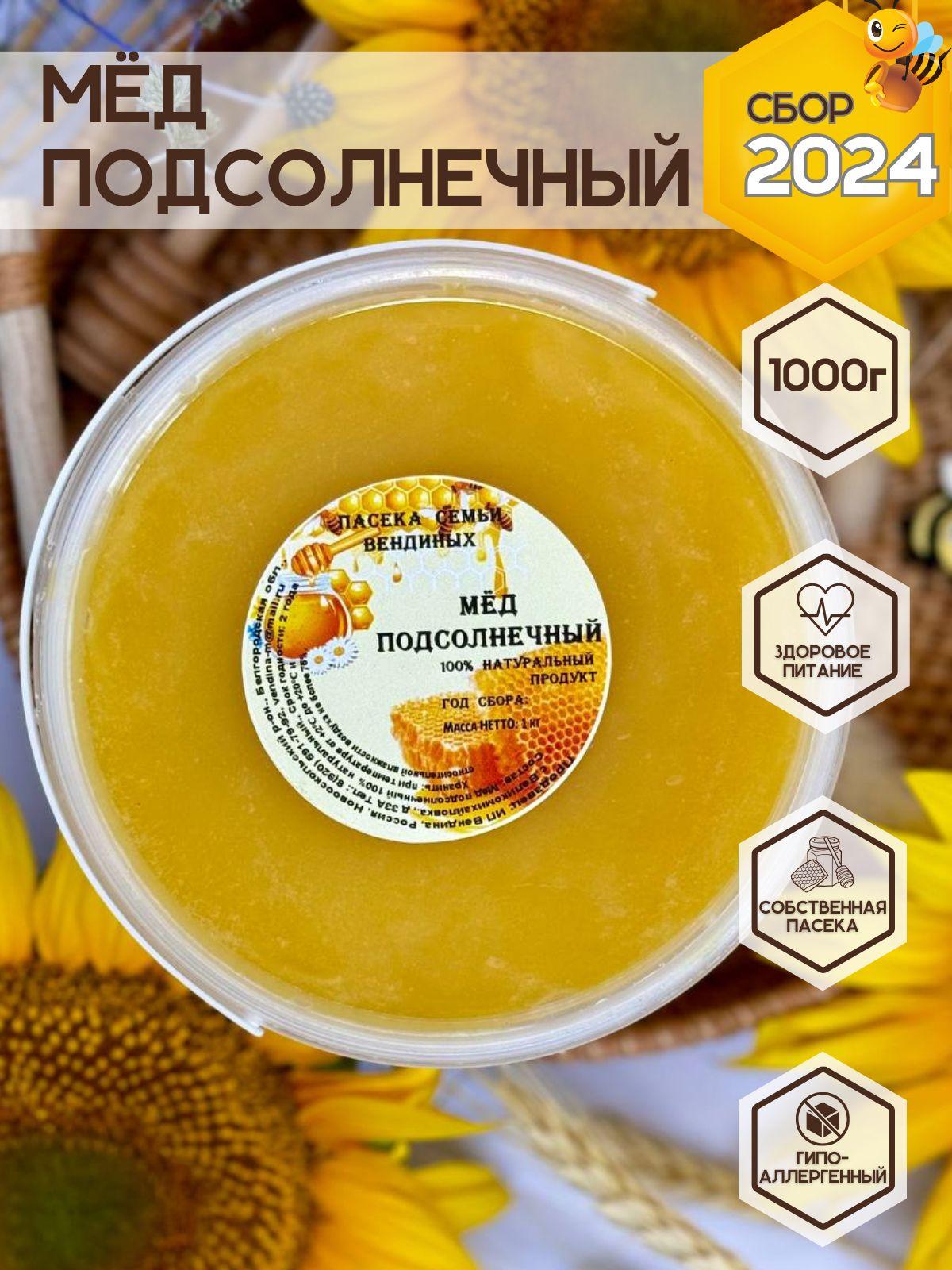 Мед, подсолнечный мёд, натуральный продукт 2024 год, 1 кг