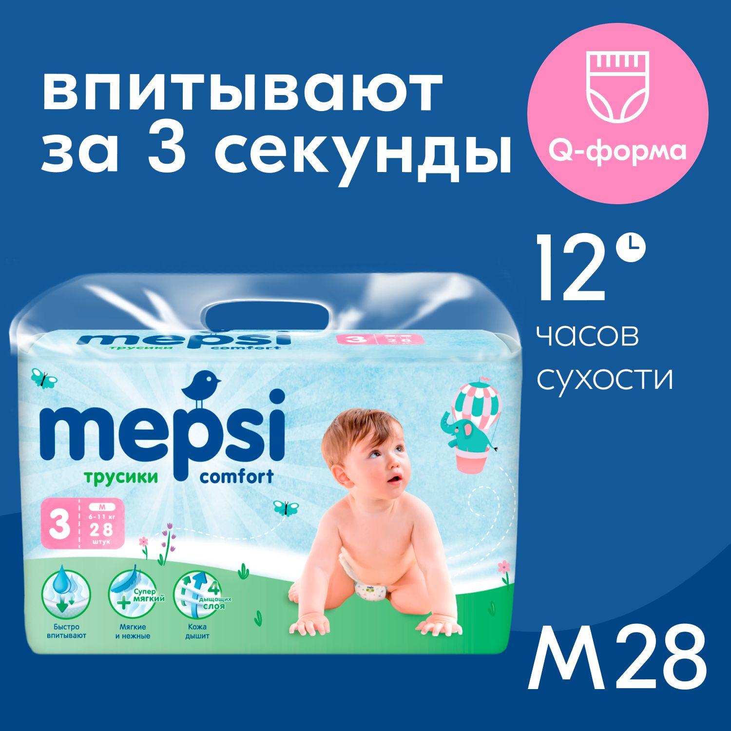 Подгузники-трусики MEPSI 3 размер, М (6-11 кг), 28 шт. Подгузники для мальчиков и девочек