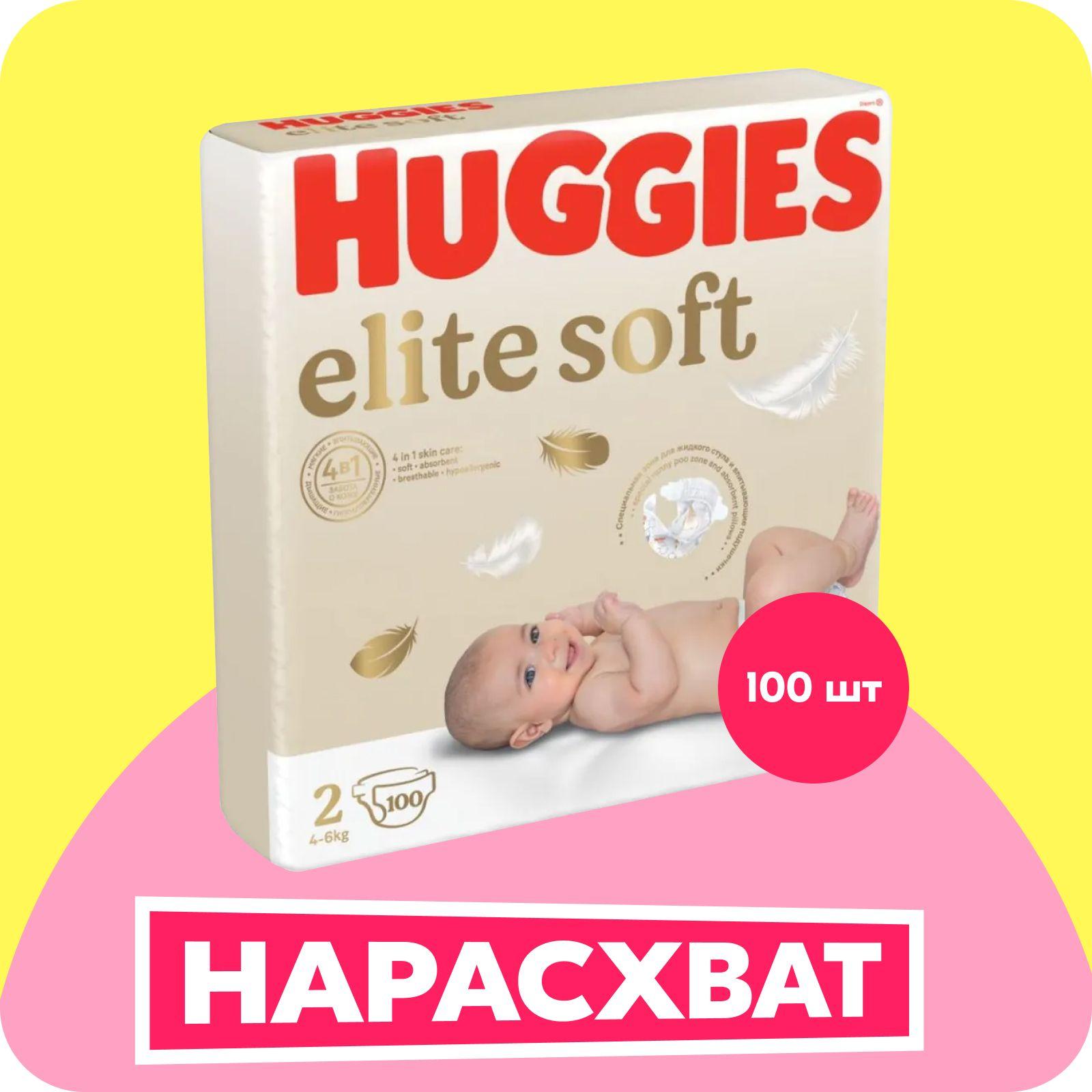 Подгузники для новорожденных  Huggies Elite Soft 2 S размер, 4-6 кг, 100 шт