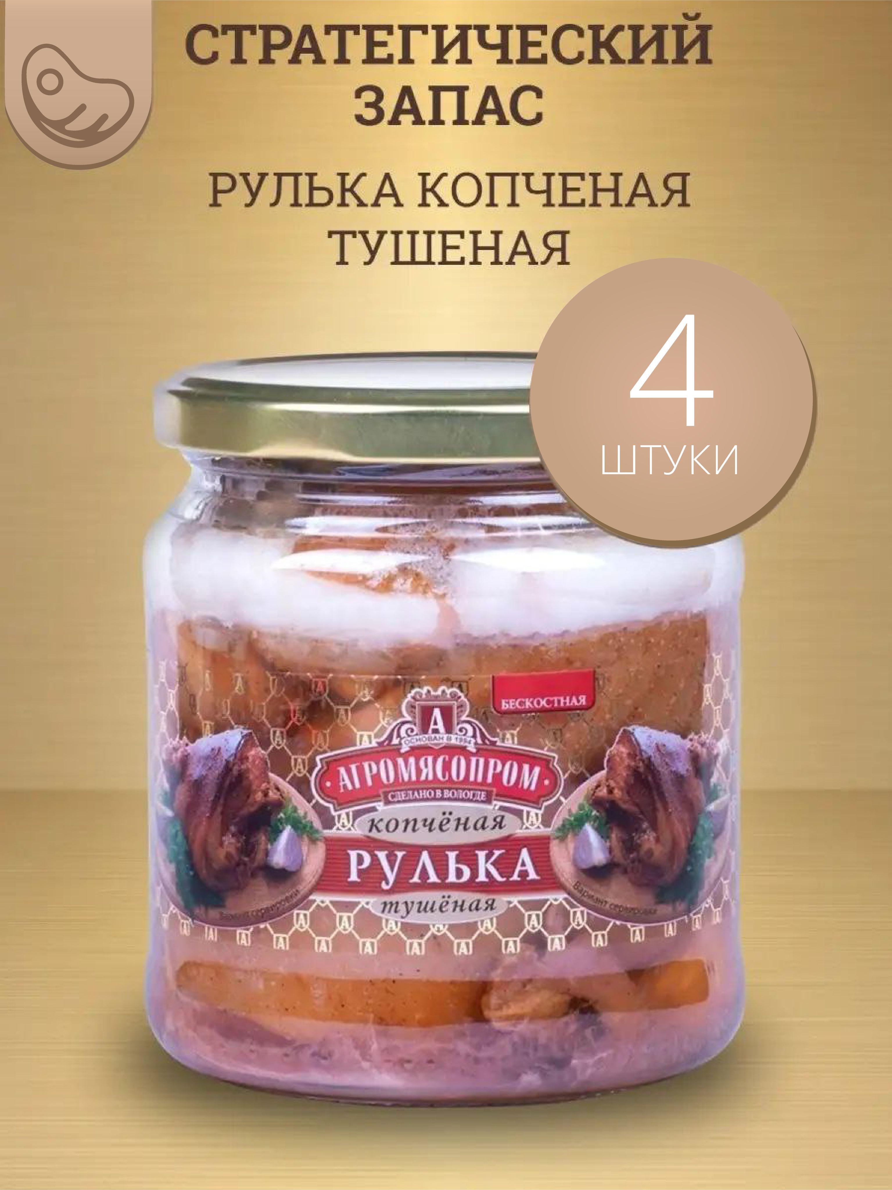 Консервы мясные "Рулька копченая тушеная", с/б 460 г ( 4шт)