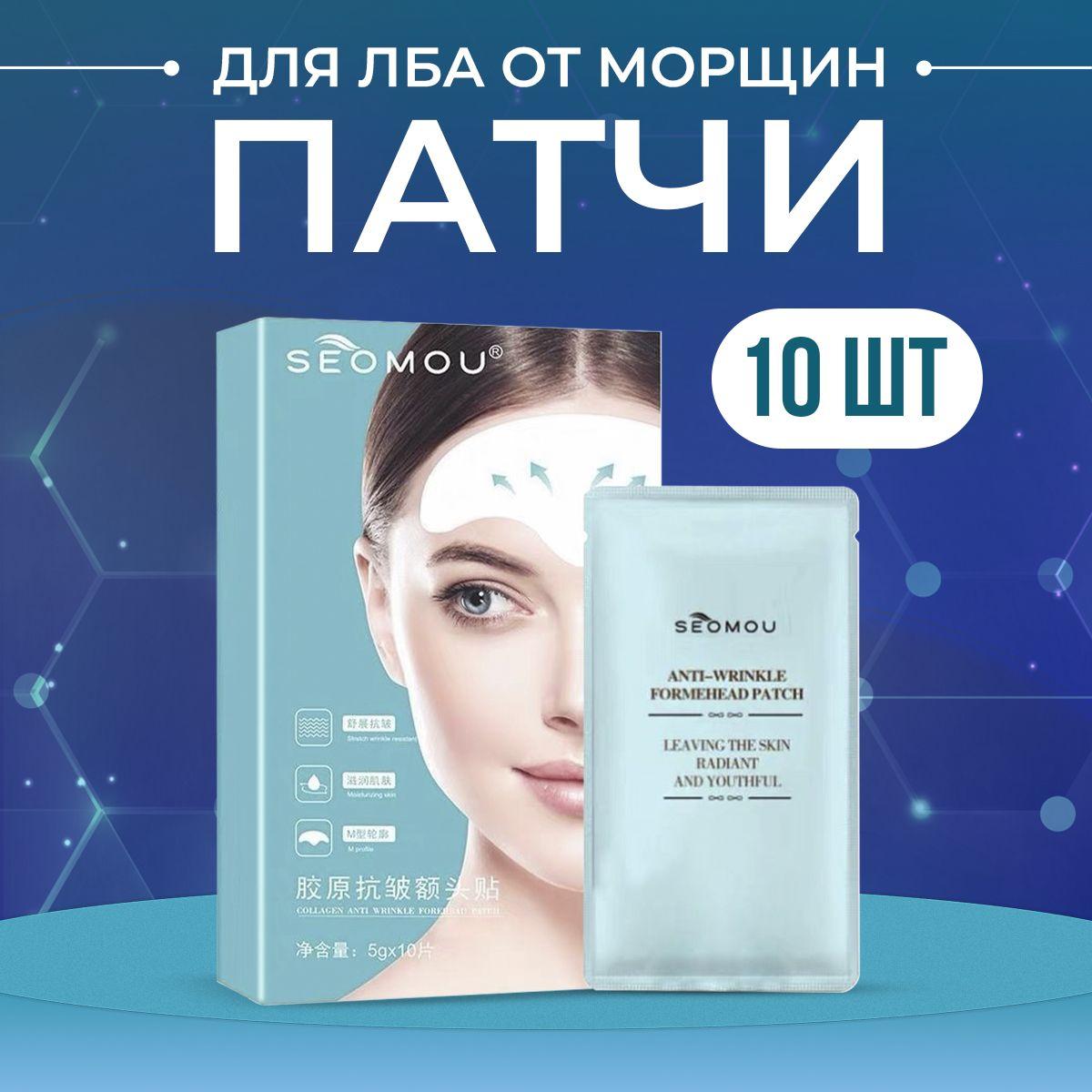 COSMETICS | Патчи для лба от морщин / тейп от морщин / патчи гидрогелевые, 10 шт.