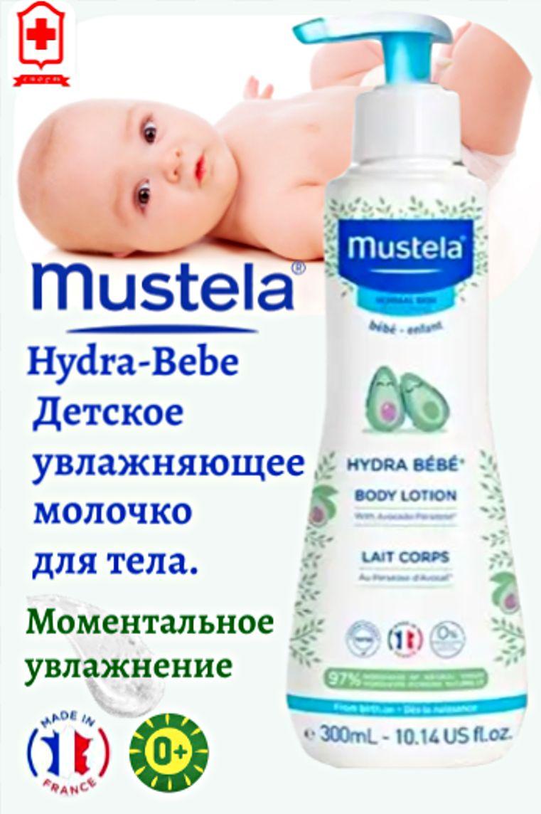 Mustela Мустела Hydra-Bebe Детское увлажняющее молочко для тела, 300 мл