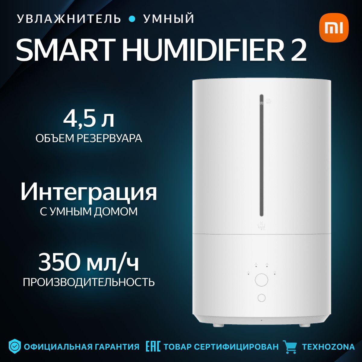 Увлажнитель воздуха Xiaomi Smart Humidifier 2 EU MJJSQ05DY (BHR6026EU)