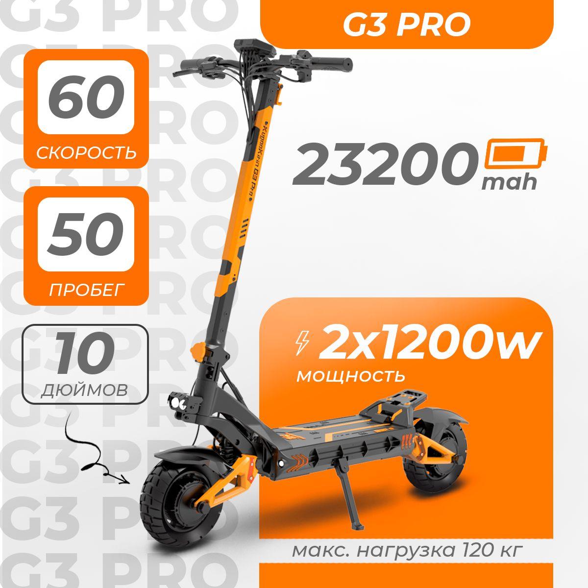 Электросамокат Kugoo Kirin G3 Pro (полный привод, 2х1200 Вт, до 60 км/ч, до 50 км, 23200 мАч) для взрослых и детей