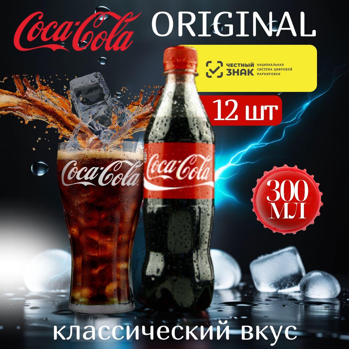 Coca-Cola Classic, кока кола классический вкус 300 мл 12шт в упаковке производство Иран