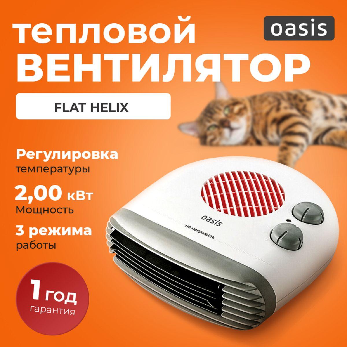 Тепловентилятор 2000 Вт Flat Helix Oasis