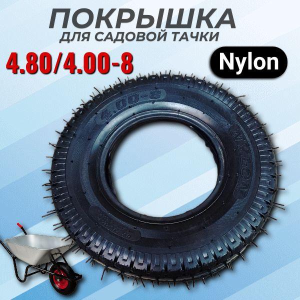 Покрышка для садовой тачки 4.80/4.00-8 усиленная Nylon