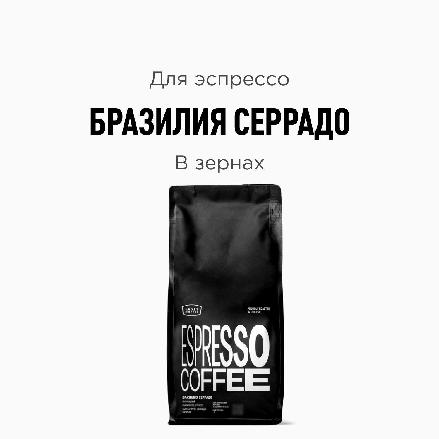 Кофе в зернах Tasty Coffee Бразилия Серрадо, 1000 г