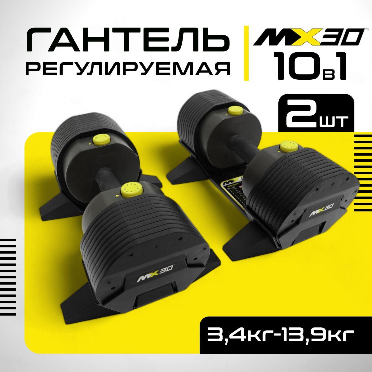 MX Select | Гантели регулируемые MX Select MX30, вес 3.4 - 13.9 кг, 2 шт.