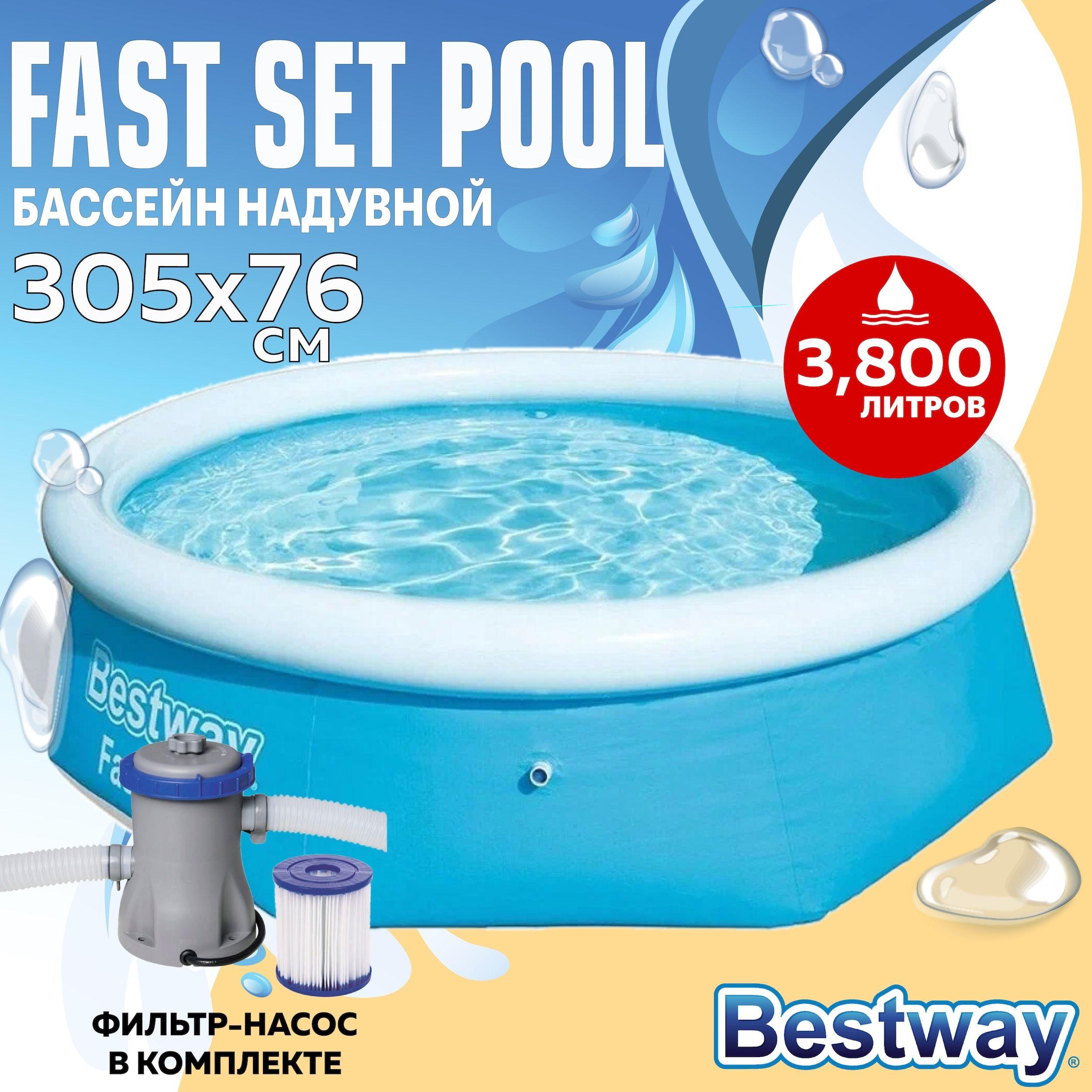 Бассейн надувной Bestway Fast Set 305х76см фильтр-насос в комплекте, бассейн детский и взрослый