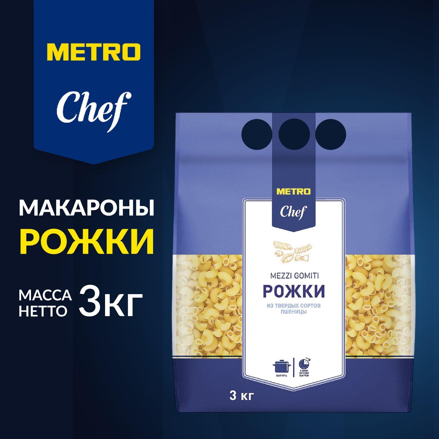 Макароны Рожки, 3 кг, рифленые из твердых сортов пшеницы, METRO Chef. METRO