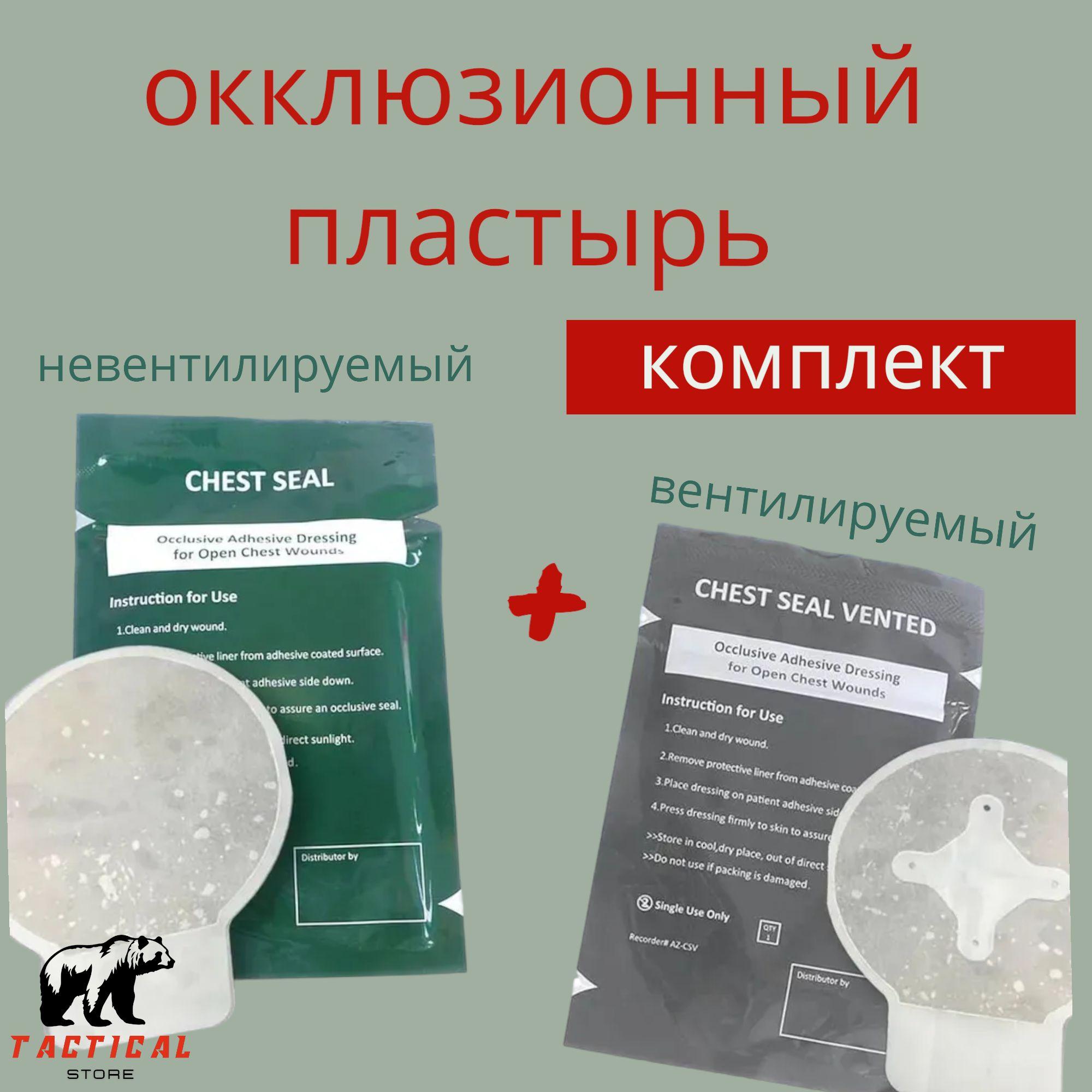 Окклюзионный пластырей комплект Chest Seal + Chest Seal Vented