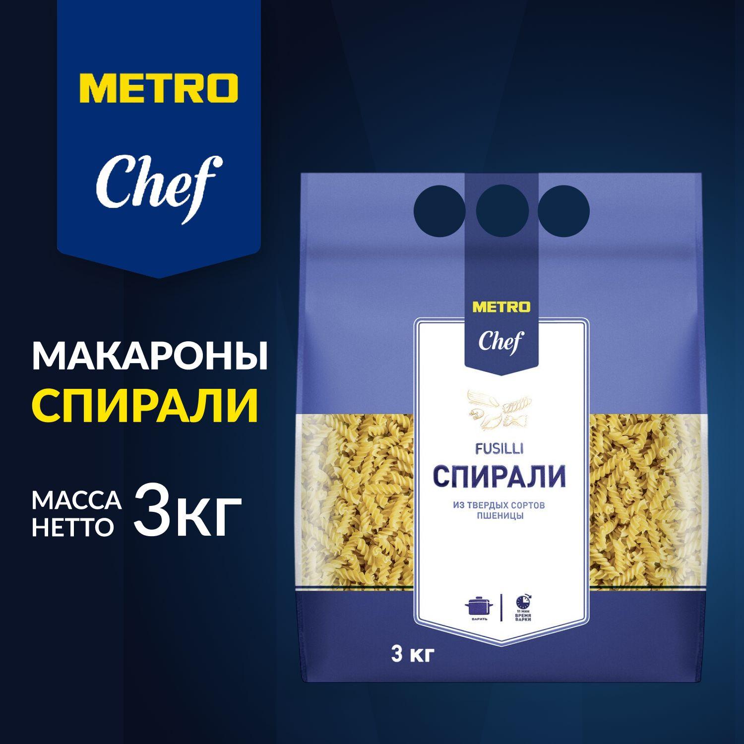 Макароны Спирали, 3 кг, из твёрдых сортов пшеницы, METRO Chef. METRO