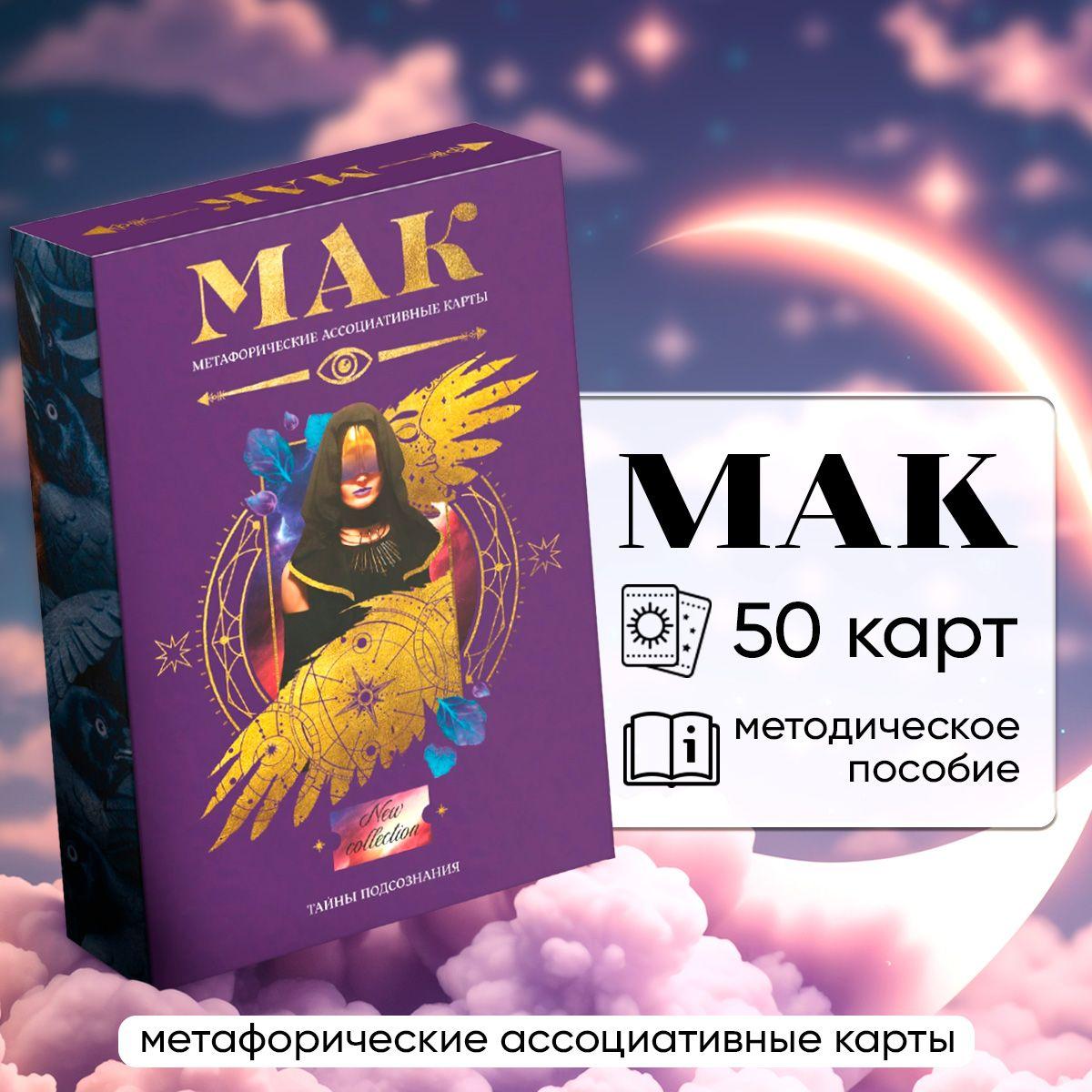 Метафорические ассоциативные карты (МАК ресурс Тайны подсознания) 50 карт