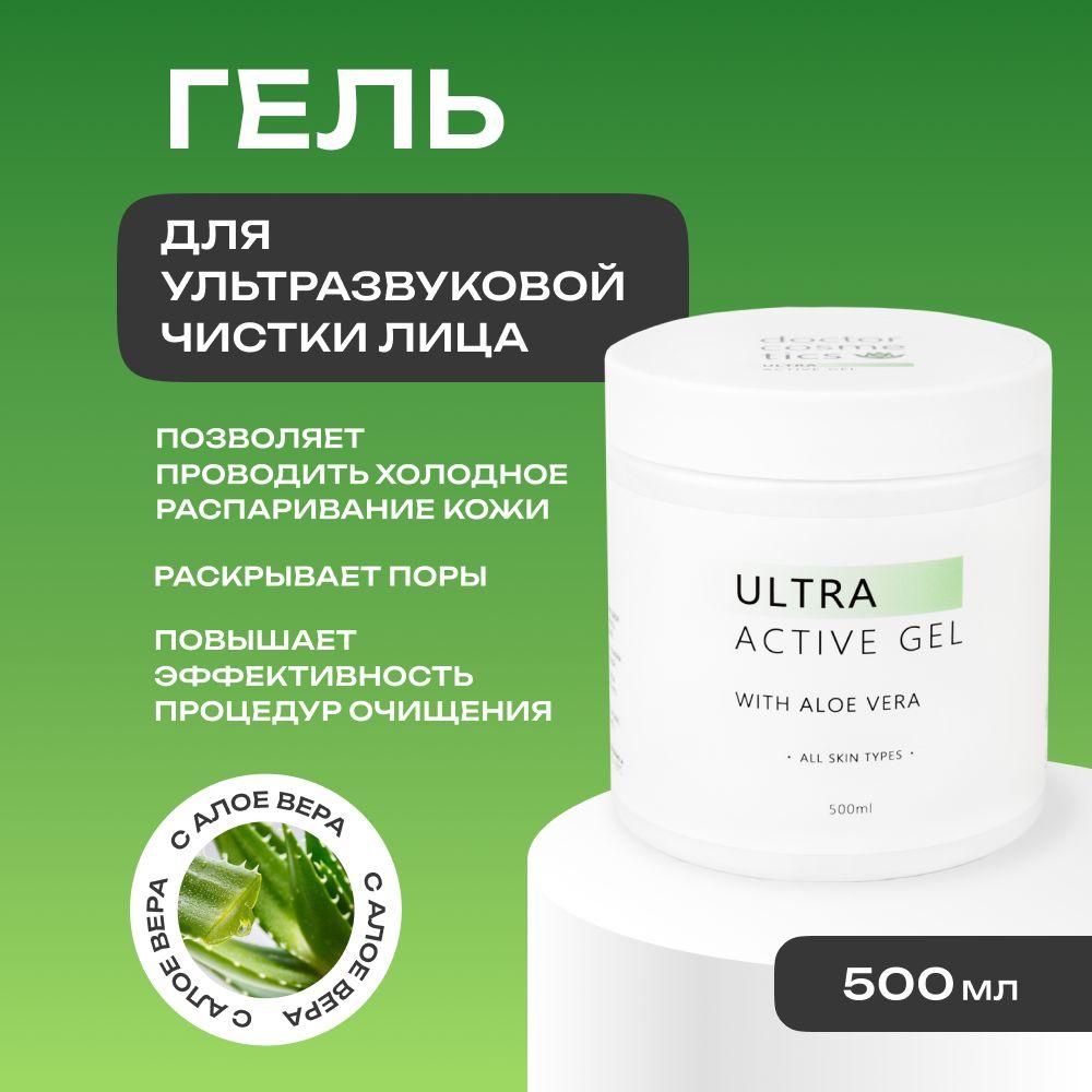 Doctor Cosmetics Ultra Active Гель для ультразвуковой чистки лица, холодного гидрирования, уз чистки, дезинкрустации, 500 мл.