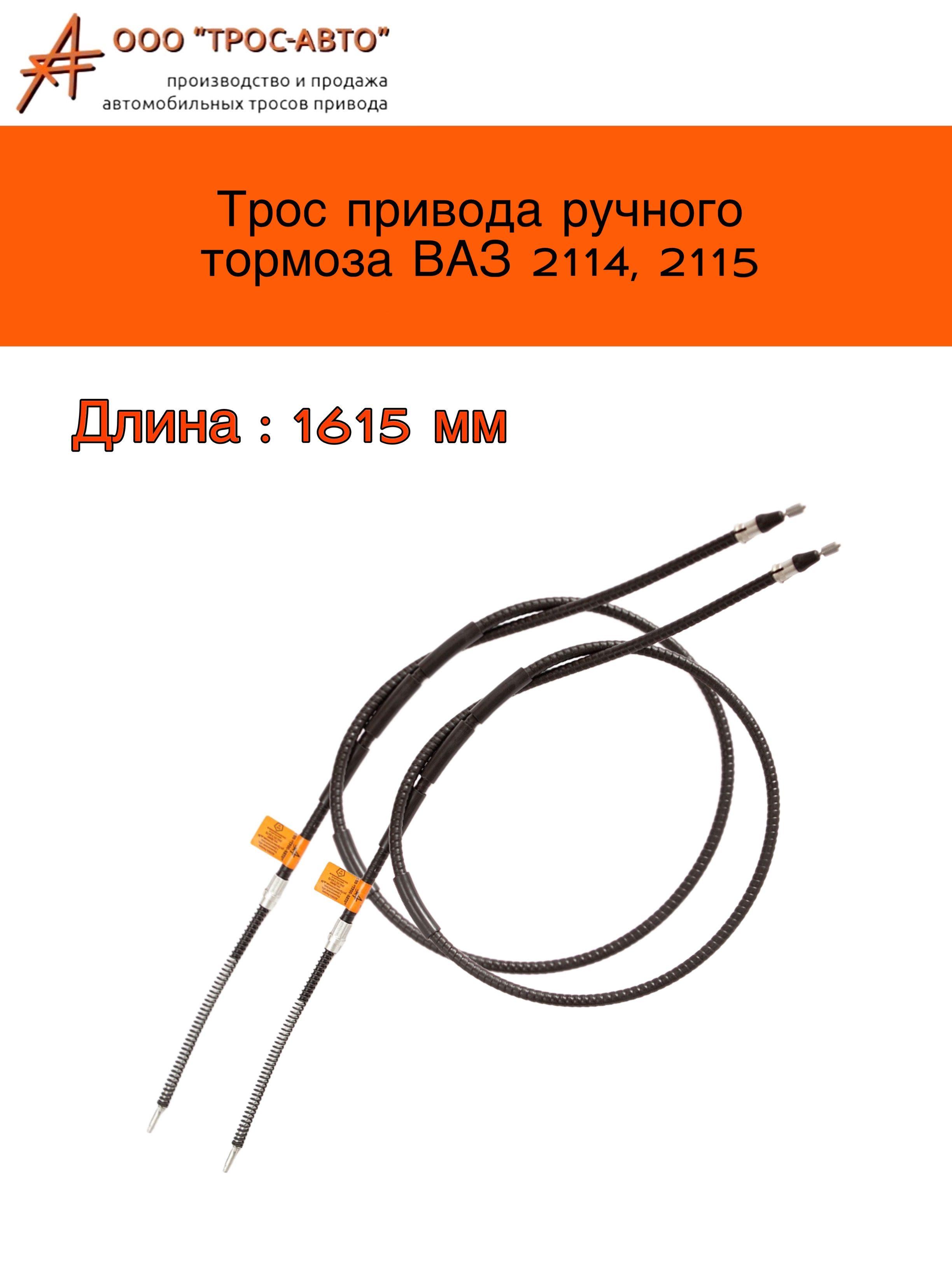 Трос привода ручного тормоза комплект ВАЗ 2114-15