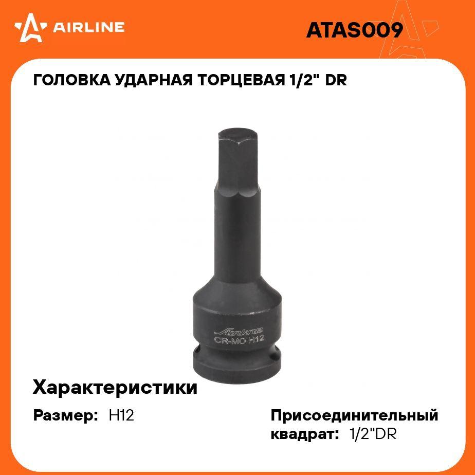 Головка ударная торцевая 1/2" DR внешний шестигранник H12 L 78 мм AIRLINE ATAS009