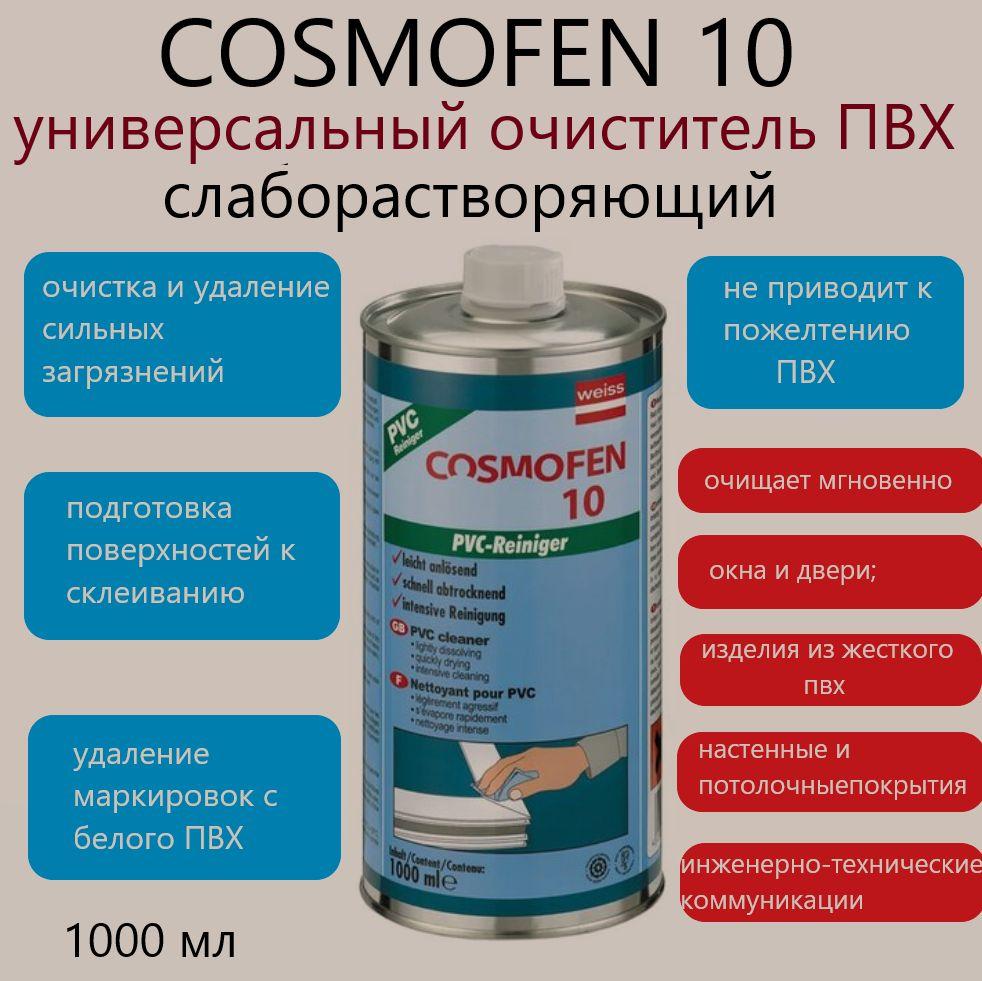 COSMOFEN 10, слабо размягчающий, COSMO CL-300.130, металлическая банка 1000мл,(Германия)