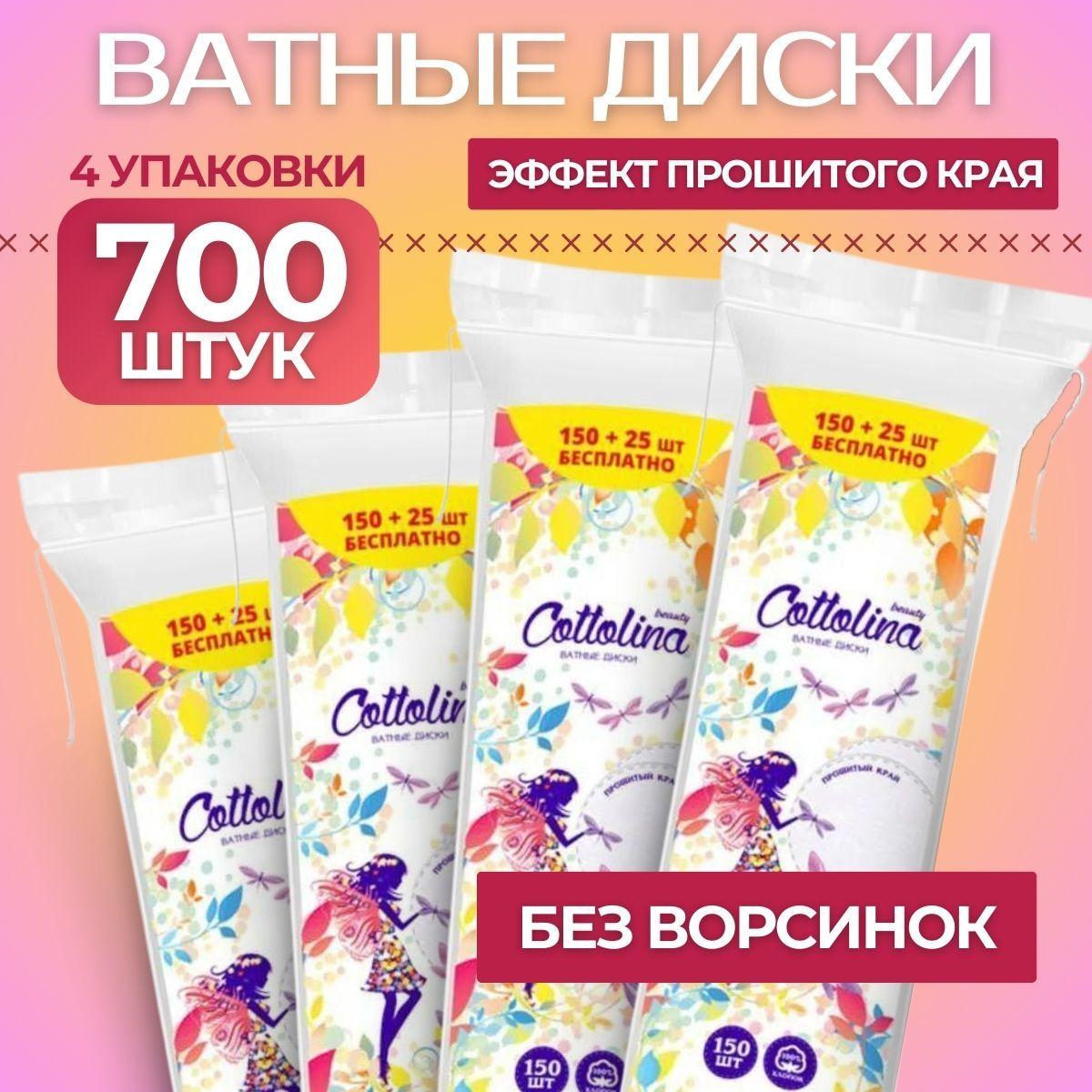 Cottolina | Ватные диски для лица 700шт, косметические 100% хлопок