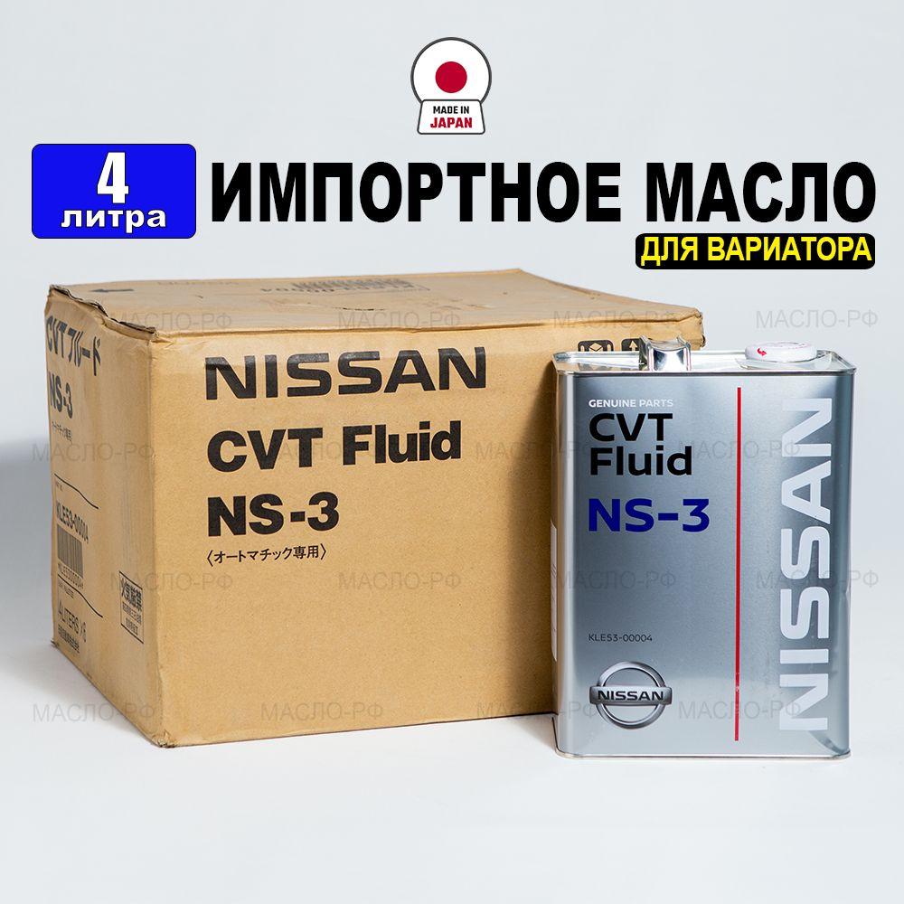 Масло трансмиссионное Nissan CVTF NS-3 (Япония) 4л, жидкость для вариатора KLE5300004