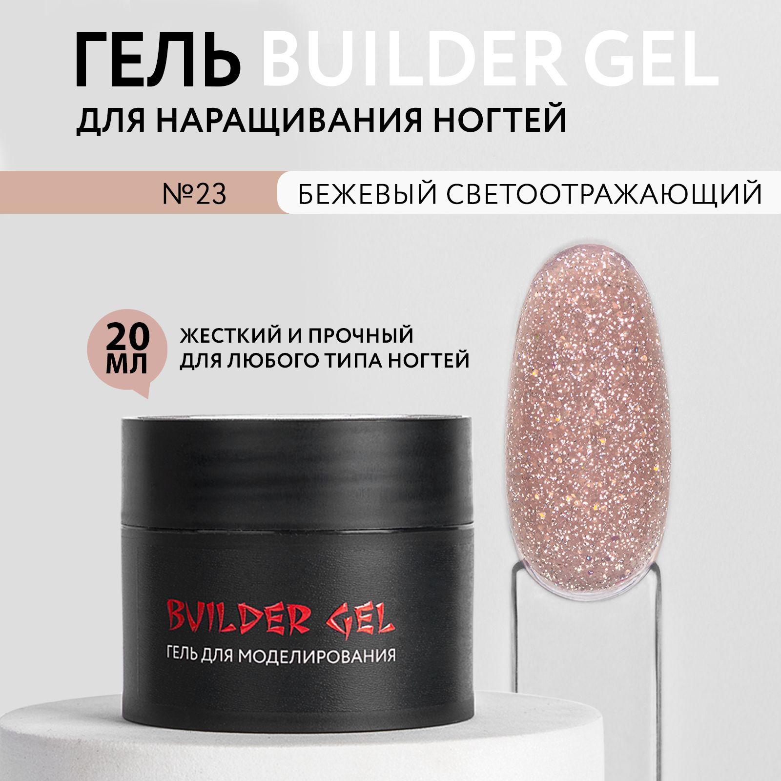 Koi | KOI Гель для наращивания и моделирования ногтей Builder Gel, №23 коричневый светоотражающий, 20 мл