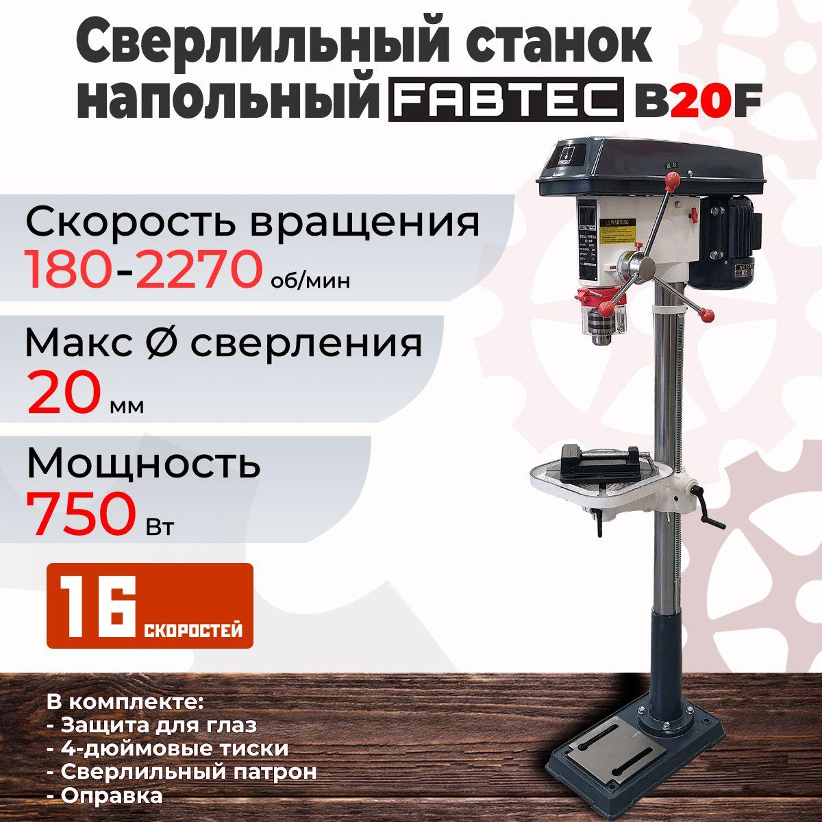 FABTEC | Сверлильный станок напольный FABTEC B20F, арт. 60076