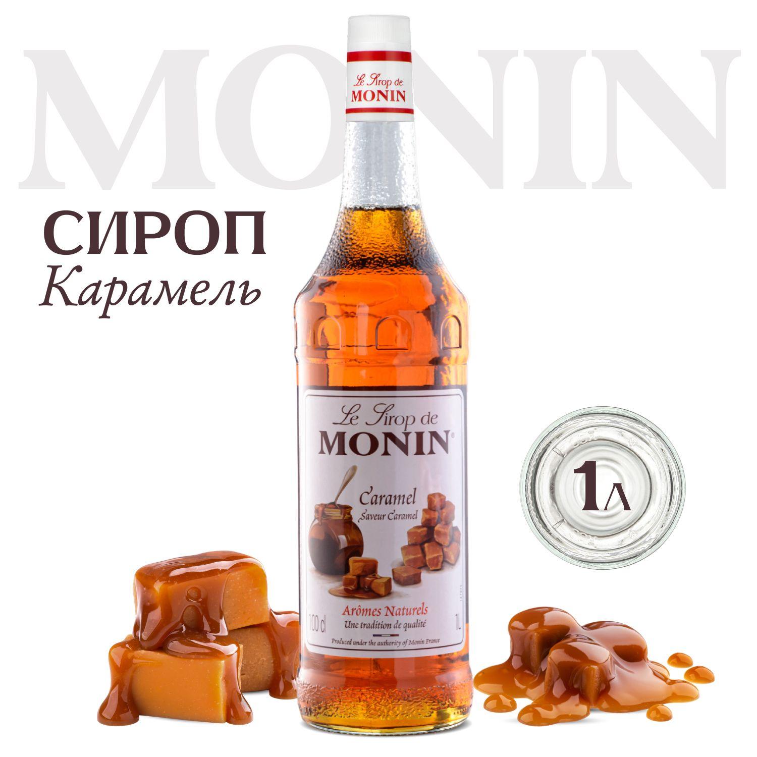 Сироп MONIN Карамель (для кофе, коктейлей, десертов, лимонада и мороженого), 1 л