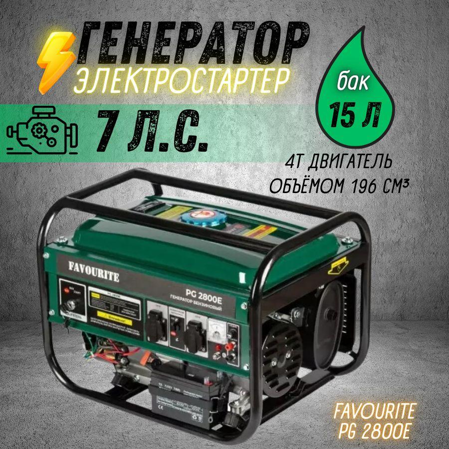 Бензиновый генератор FAVOURITE PG 2800E ( 2.8 кВт, 7 л.с., 3000 об/мин, бак 15 л, V цилиндра 196 см3, электростартер, АКБ в комплекте ) бензогенератор / автономная электростанция