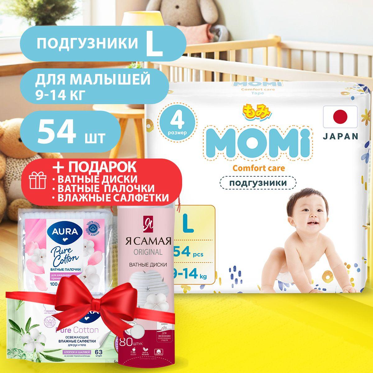 MOMI/ Подгузники детские Comfort Care размер 4 L (9-14 кг), 54 шт. + ПОДАРОК Ватные диски, ватные палочки, влажные салфетки