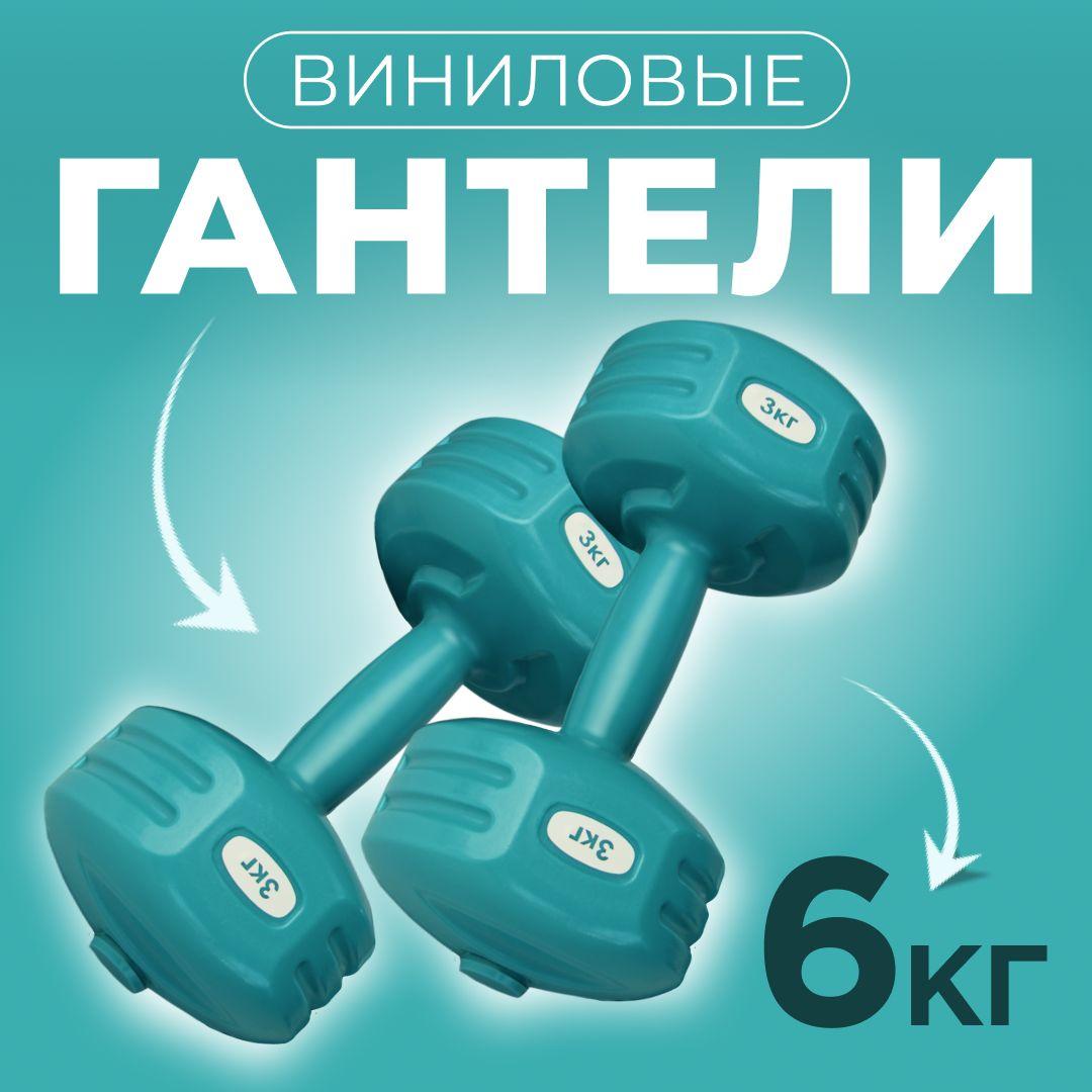 Виниловые гантели Active Gantel , круглые, 2 шт. по 3 кг, бирюзовый, общий вес 6 кг