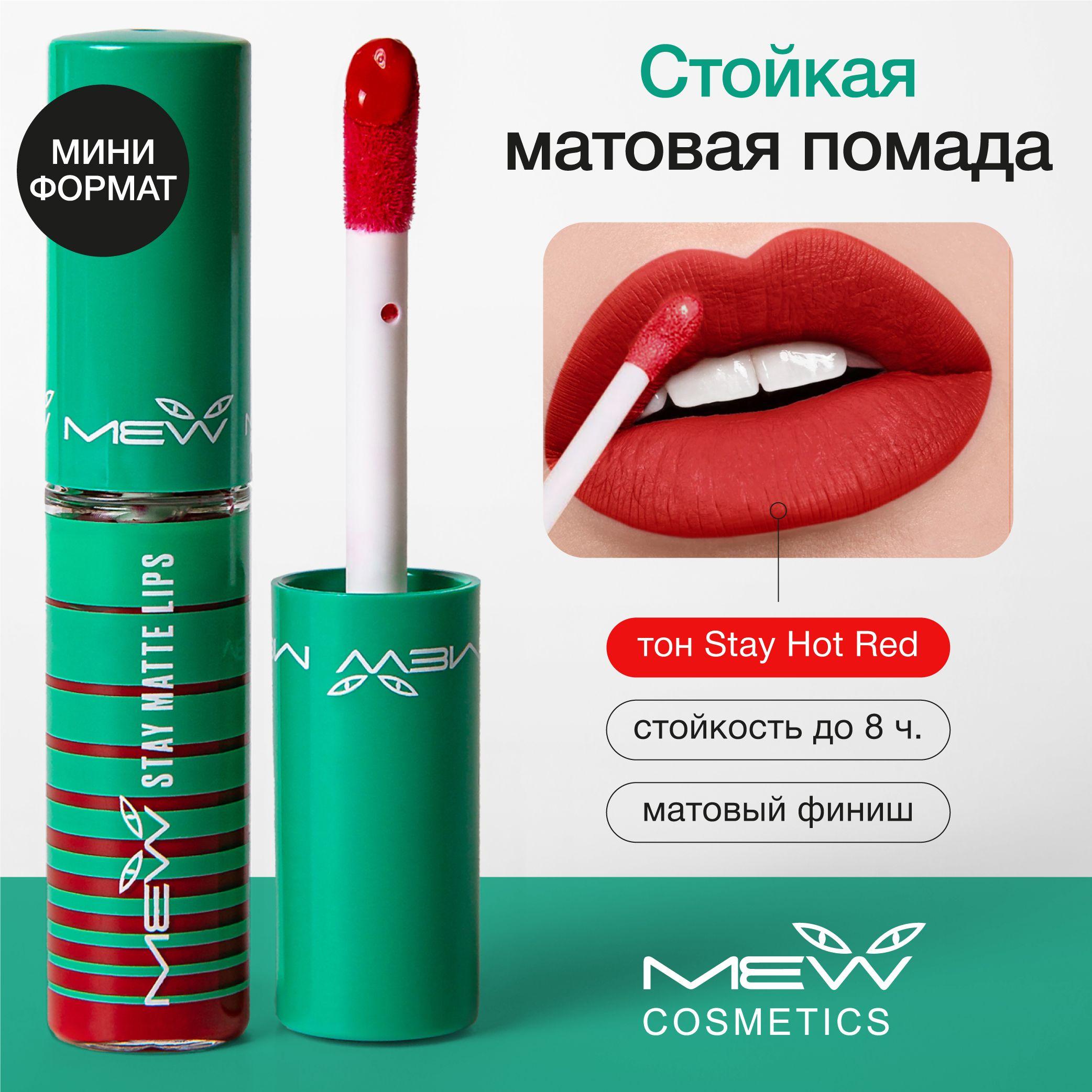 MEW Стойкая помада для губ с SPF 15+ кремовая, матовая и жидкая, тон красный Stay Hot Red