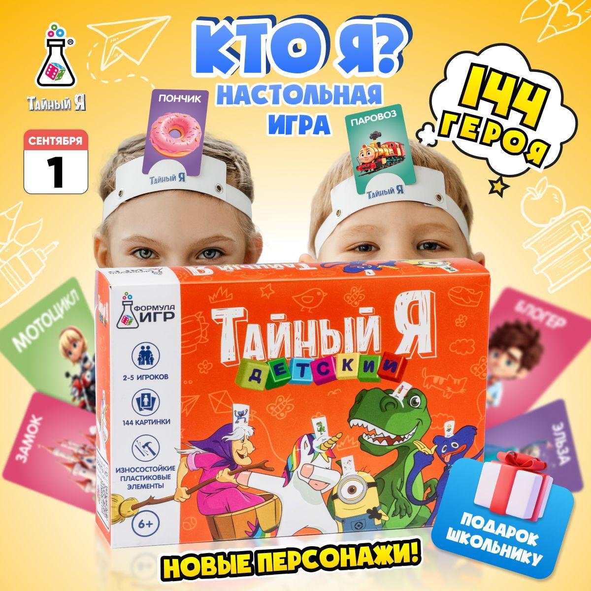 Формула игр | Настольная игра для детей "Кто Я"