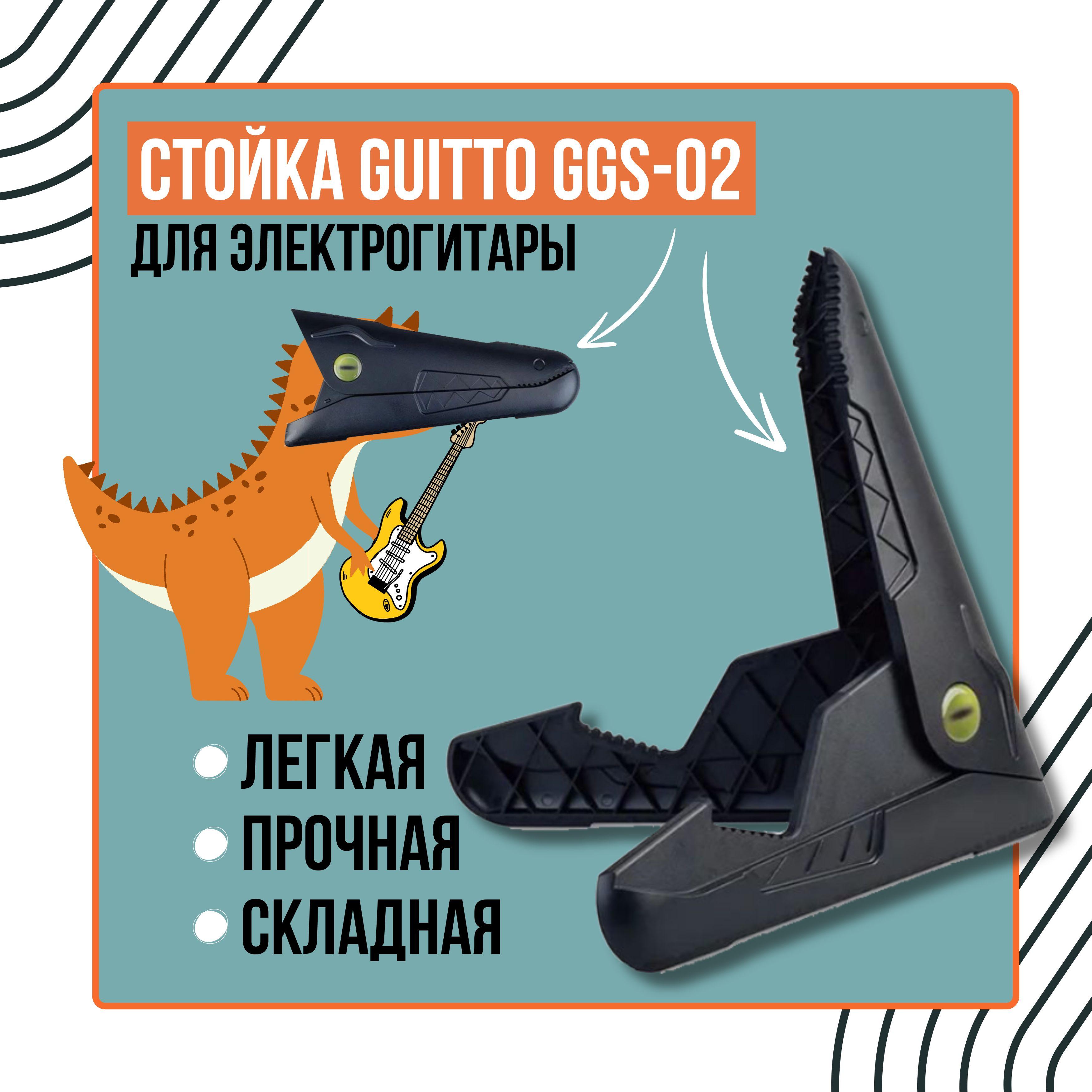 Стойка для электрогитары (бас) Guitto GGS-02 складная, напольная