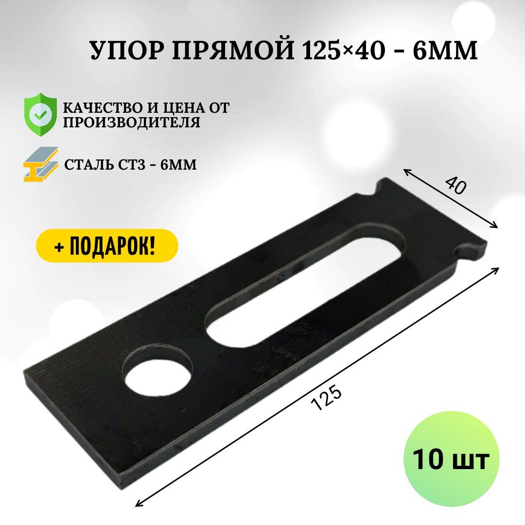 Упор прямой 125х40мм (6мм) - 10 шт, оснастка для сварочного, сборочного, монтажного стола. Оснастка для станка