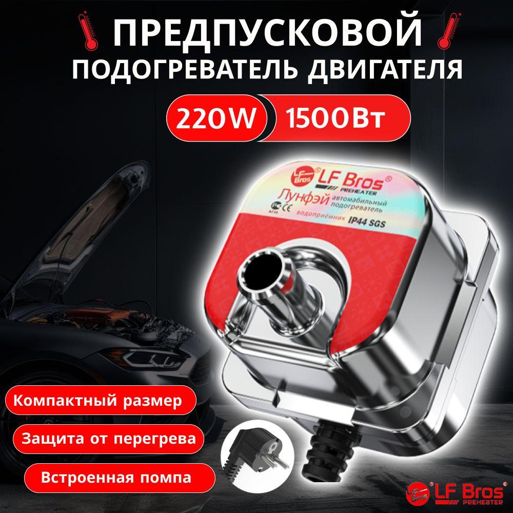 Предпусковой подогреватель двигателя Лунфэй / Longfei / Лунфей Little Q 1500W с помпой 220 в