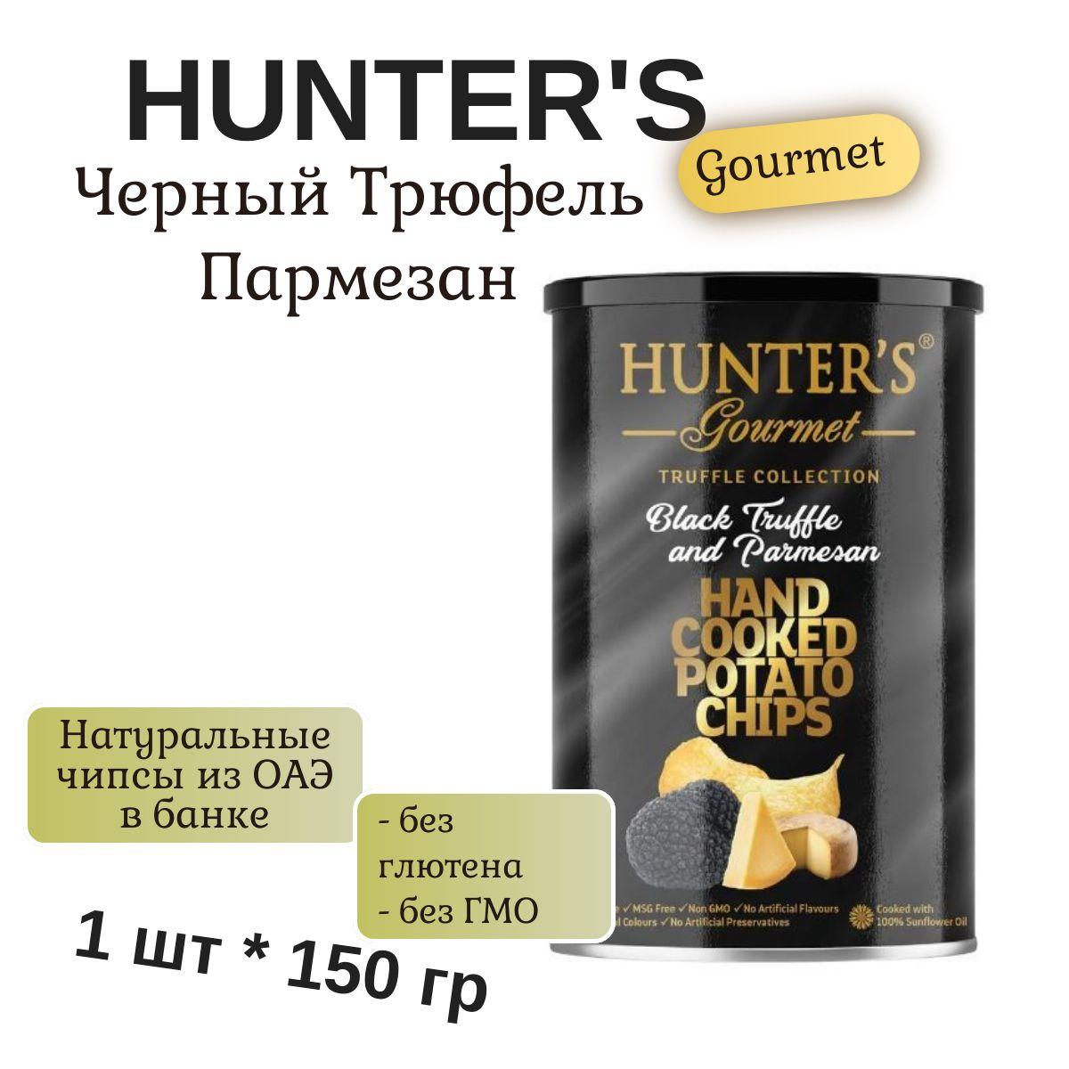 Картофельные чипсы натуральные, приготовленные вручную Hunter's Gourmet "Черный трюфель и пармезан", 150гр