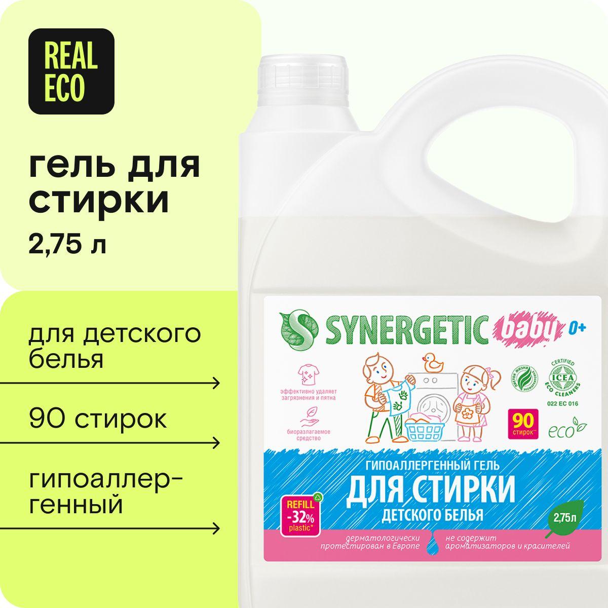 Гель для стирки детского белья 0+ SYNERGETIC, без запаха, гипоаллергенный, эко, концентрат, 2.75 л (90 стирок)