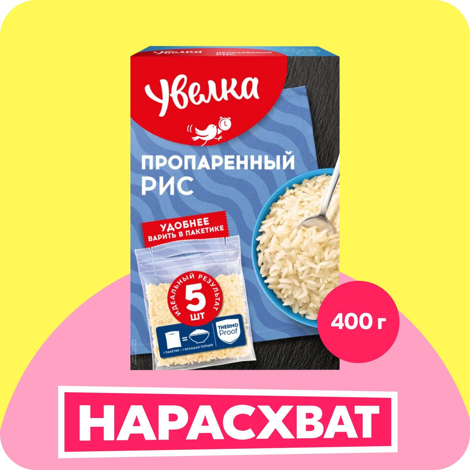 Рис Увелка пропаренный, в пакетиках для варки, 400 г